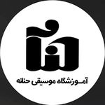 آموزشگاه موسیقی حنانه