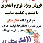 نوشت افزار شکرستان