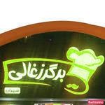 برگر زغالی