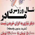 فروشگاه شال و روسری مادر