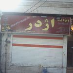 اژدر