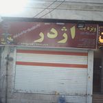 اژدر