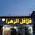 فلافل الزهرا