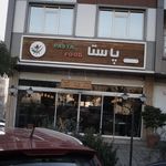 فست فود پاستا