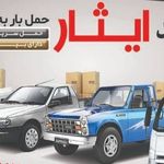 باربری ایثار کرمان