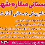 مهد کودک ستاره شهر