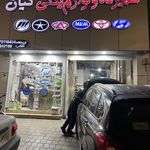 تعميرگاه و لوازم يدكي كيان