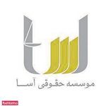 موسسه حقوقی آسا