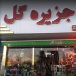 جزیره گل