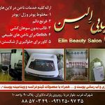 سالن زیبایی الین