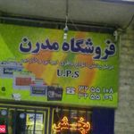 فروشگاه مدرن