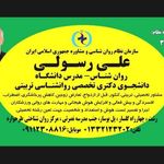 علی رسولی