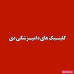 کلینیک دامپزشکی فرمانیه