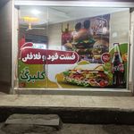 فست فود و فلافلی گلبرگ