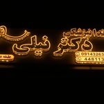 دندانپزشکی تخصصی دکتر نیلی