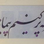 آموزش نقاشی وطراح  خوشنویسی
