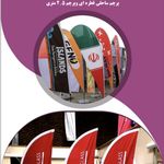 پرچم پاسارگاد تولید  انواع پرچم ساحلی