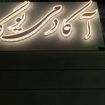 مرکز یوگا مرضیه شادروح