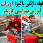 لوله بازکنی و تخلیه چاه پوستچی