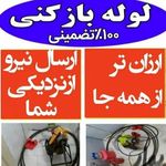 لوله بازکنی و تخلیه چاه پوستچی