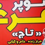 سوپر گوشت عیسی زاده آری
