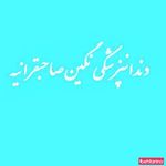دندانپزشکی صاحبقرانیه