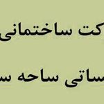 شرکت ساحه ساز