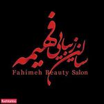 سالن زیبایی فهیمه