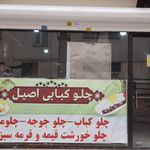 چلوکبابی اصیل فاز هشت