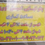 چلوکبابی اصیل فاز هشت