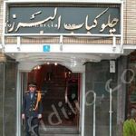 رستوران البرز