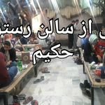 رستوران هتل حکیم