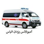 آمبولانس خصوصی یزدان الیاس
