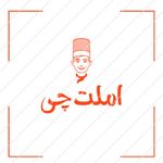 املت چی