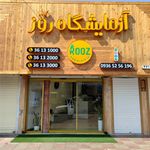 آزمایشگاه روز