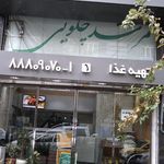 تهیه غذا حاج چلویی