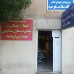 مرکز بهداشت شهرستان شیراز