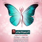 دکتر مهرشاد مهاجر
