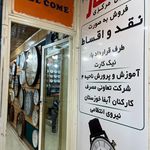 ساعت فروشی مرکزی عطار