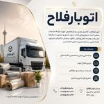 جا به جای ایمن اثاثیه منزل اتوبارفلاح)