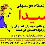 آموزشگاه موسیقی شیدا