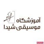 آموزشگاه موسیقی شیدا