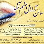 سالن زیبایی چشم آبی