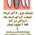 دندانپزشکی دکتر مصطفی محمدی( لبخند)
