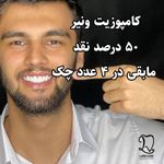 دندانپزشکی دکتر مصطفی محمدی( لبخند)