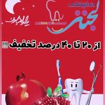 دندانپزشکی دکتر مصطفی محمدی( لبخند)