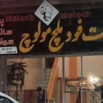 ساندویچ پیتزا ملچ مولوچ