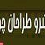 پیشرو طراحان چوب