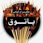 جگرکی پاتوق