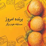 هوم برگر
